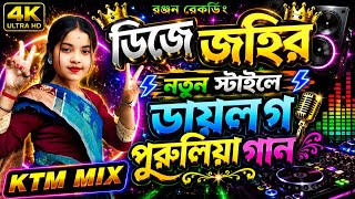 📢Dj Jhoir ডায়লগ মিক্স পুরুলিয়া গান {হুচুর পুচুর করিস কেন} [New Style Ktm mix]🔴𝐫𝐨𝐚𝐝𝐬𝐚𝐰 𝐤𝐭𝐦 𝐦𝐢𝐱
