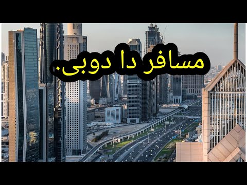 مسافر دا دوبی دا کلی نہ تر ھارہ پہ ن یما شپہ رازم