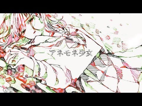 アネモネ少女／鏡音リン