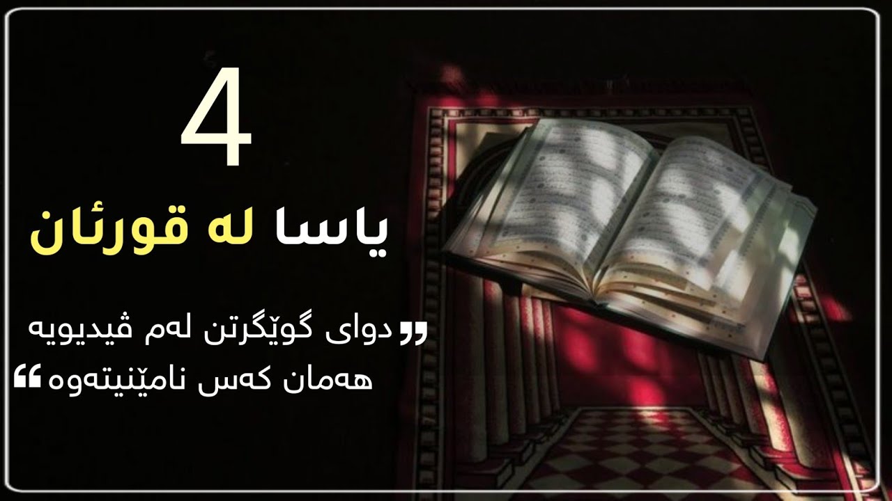 چوار یاسای قورئان بۆ ئەوەی بە هێزت بکات
