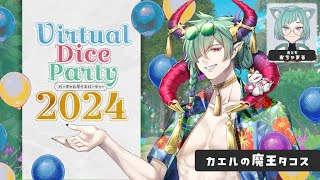 【VRCコラボ】Virtual Dice Party2024開催！初日や！遊びに行くぞー【バチャパ/VRChat】