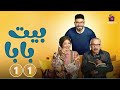 حصريا الحلقة 11 من مسلسل بيت بابا بطولة محمد انور انتصار 2026 