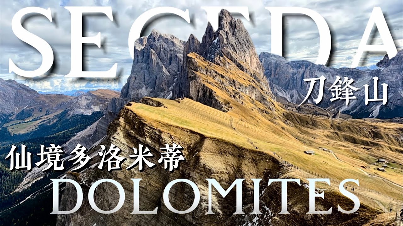 【北義大利13天🇮🇹仙境多洛米蒂】 EP.04 一生必看風景-刀鋒山⛰️｜Ortisei｜Seceda纜車｜阿爾卑斯山童話小鎮｜金秋🍁