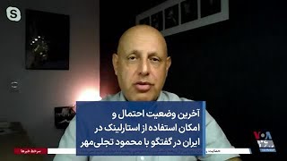 آخرین وضعیت احتمال و امکان استفاده از استارلینک در ایران در گفتگو با محمود تجلی‌مهر