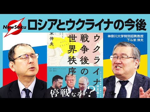 【トランプ×プーチン会談実現】ウクライナ戦争の原因はどこに？急速に変化する国際情勢とウクライナ・ロシアの今後【近藤大介×下斗米伸夫】
