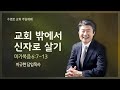 교회 밖에서 신자로 살기(막 6:7-13) | 이규현 목사 | 주일3부 | 21.01.24