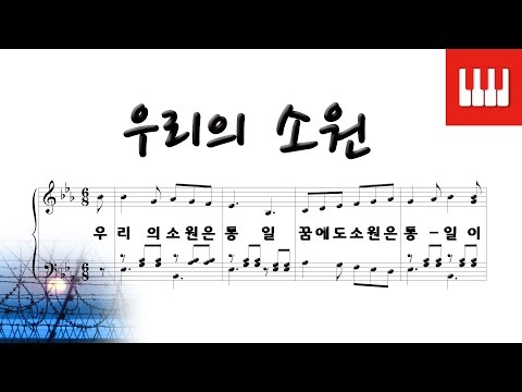 피아노 동요 우리의 소원 안석주 작사 안병원 작곡