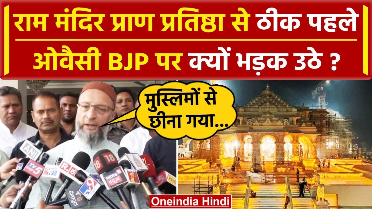 Ram Mandir Pran Pratishtha से पहले Asaduddin Owaisi क्यो भड़के | Ayodhya Ram Mandir | वनइंडिया हिंदी