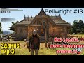 Bellwright #13  Как сделать новое поселение основным, здание третьего тира