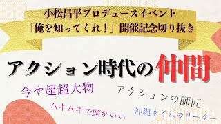 有名テーマパークのパフォーマーや超人気2.5舞台俳優も！？声優小松昌平のHIROZでの交友関係！【切り抜き】【こまちょえチャンネル】