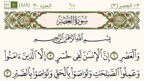 سور القرآن الكريم من سورة العصر إلى سورة الناس كاملة بصوت الشيخ ياسر الدوسري