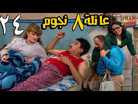 المسلسل الرائع ( عيلة 8 نجوم ) الحلقة 24