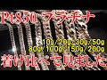 プラチナ喜平ネックレスの着用感ご紹介!10g、20g、30g、50g、80g、100g、150g、200g、つけ比べいたしました!太いプラチナ喜平の着用感もご紹介しております!