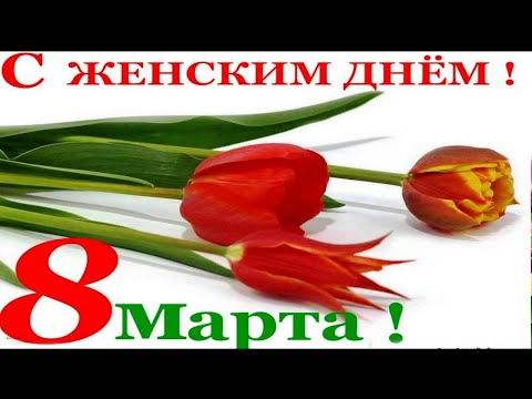 С женским Днём 8 Марта! Музыкальное поздравление