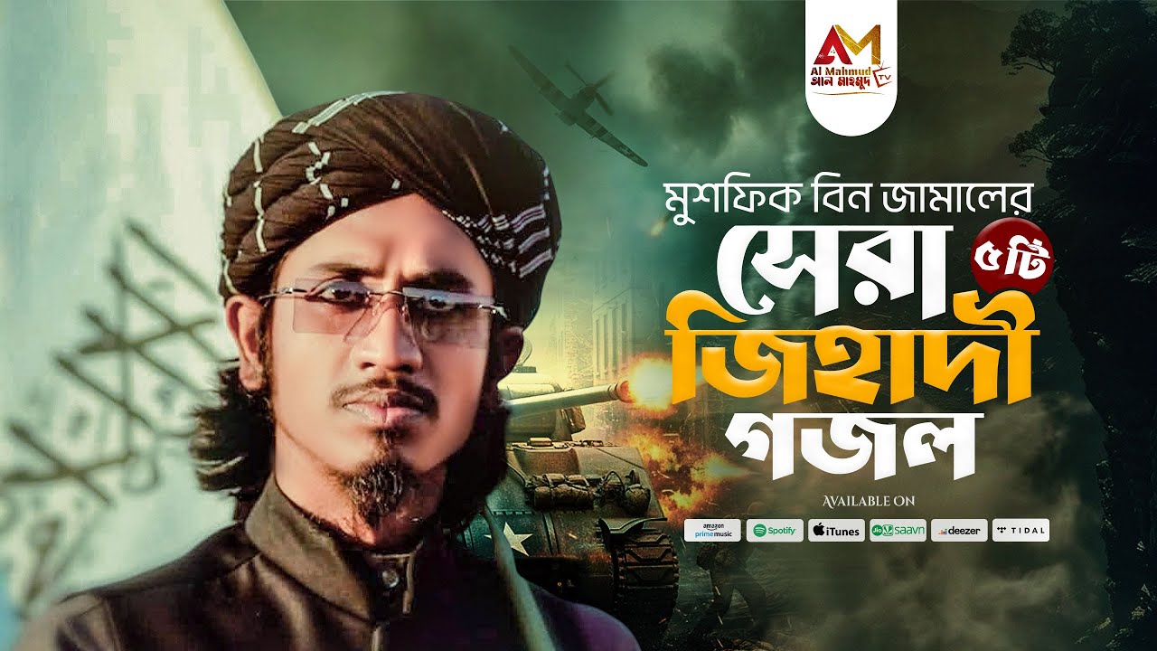 মুশফিক বিন জামালের সেরা ৫ টি জিহাদী গজল | Mushfiq Bin Jamal Top Nasheeds | Top Urdu Nasheeds 2025