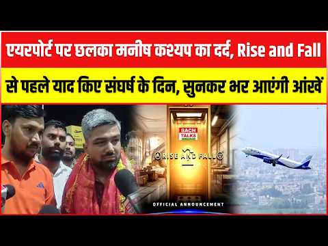 Airport पर छलका Manish Kashyap का दर्द, Rise & Fall से पहले याद किए संघर्ष के दिन, भर आएंगी आंखें