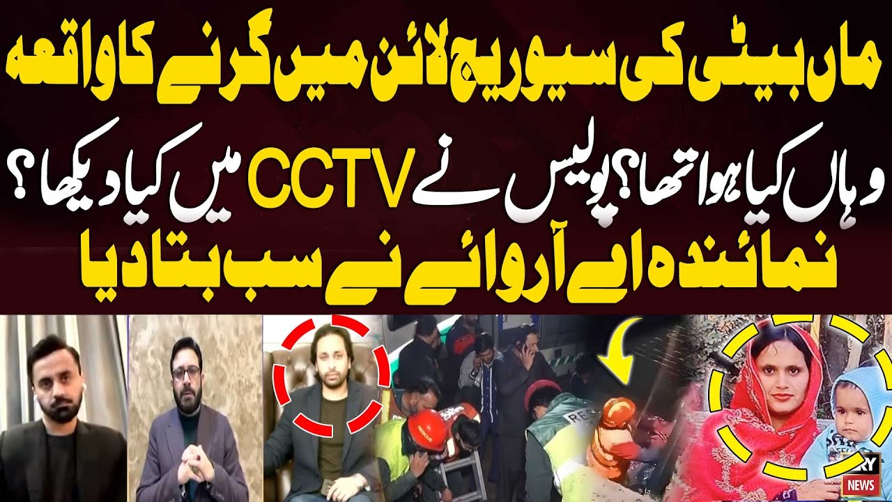 Mother and Daughter Fall into Sewerage Line:  What Police Saw on CCTV — ARY Reporter Explains