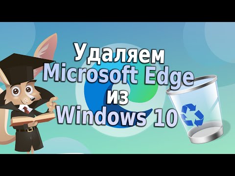 فيديو: Microsoft Edge على نظام التشغيل Windows 10: كيفية التعطيل أو الإزالة تمامًا