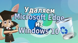 Удаляем Microsoft Edge из Windows 10