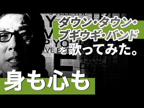 Vol.70故・大島康徳監督とのエピソードと【歌ってみた#10】ダウン・タウン・ブギウギ・バンド／身も心も