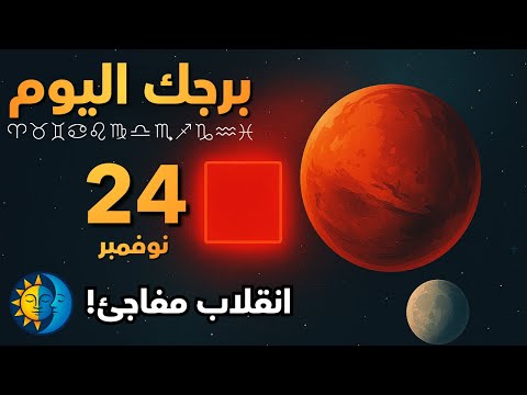 تبدل مفاجئ في الاتجاه لجميع الابراج 24 نوفمبر 2025