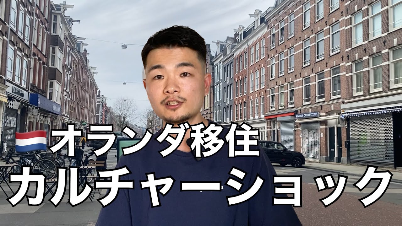 【オランダ移住】オランダ生活1年で最も衝撃を受けたこと10選