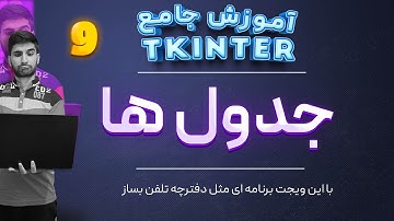 جلسه 9 از آموزش صفر تا صد کتابخانه ی #tkinter برای ساخت رابط گرافیکی با پایتون مبحث tables