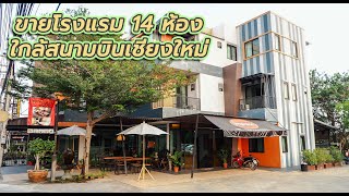 EP.8ขายโรงแรมใกล้สนามบินเชียงใหม่ 4 กิโลเมตร 14 ห้อง 16.9ล้านบาท ( อัพเดท19สค.62) - YouTube