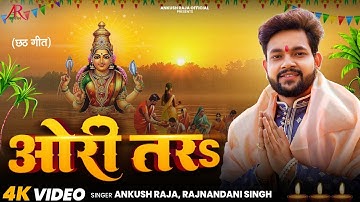 #Video - #पारम्परिक #छठ गीत - ओरी तर - #Ankush Raja - Ori Tar - Bhojpuri Paramparik Chhath Song 2025