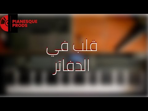 مسلم قلب في الدفاتر