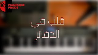 Muslim  - Aleb Fel Dafater ( Piano Cover by Pianesque ) مسلم -  قلب في الدفاتر