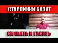 Старлинки будут гасить и сбивать