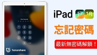 2024【iPad忘記密碼】忘記了 iPad 的密碼 如何在 '沒有密碼' 的情況下 解鎖 iPad [安全 有效]