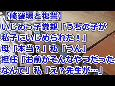 【修羅場と復讐】 いじめっ子糞親「うちの子が私子にいじめられた！」母「本当？」私「うん」担任「お前がそんなやつだったなんて」私「え？先生が…」