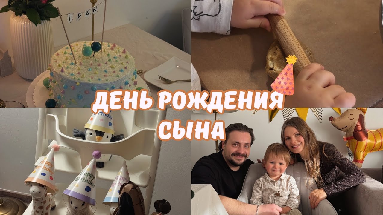 ВЛОГ | 2й День Рождения сына🎂🎉 | что подарили
