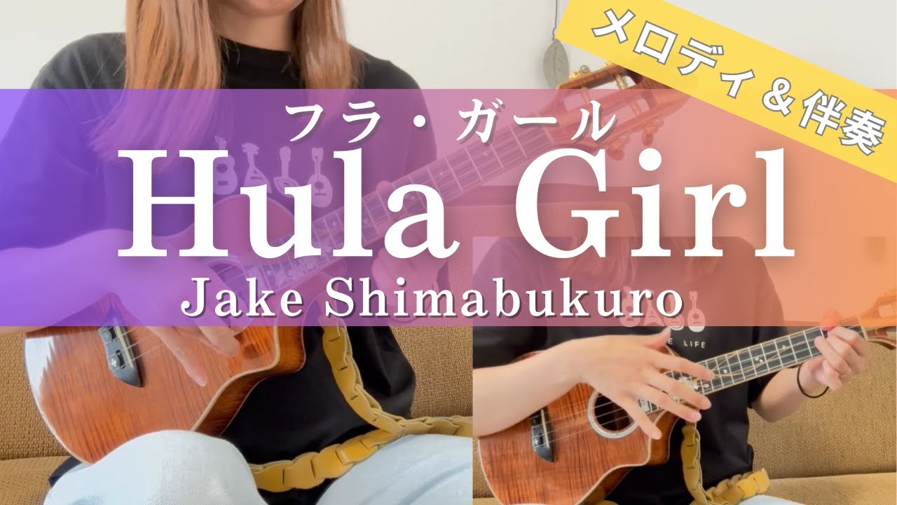 Hula Girl フラガール Jake Shimabukuro （フルコーラス）メロディ