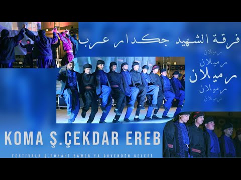 فرقة شهيد جكدار عرب رميلان         2025