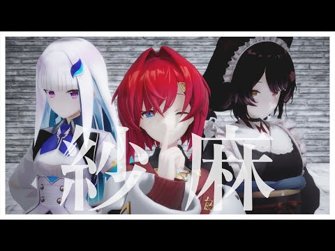 【にじさんじMMD】紗麻【さんばか】