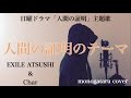 【フル歌詞付き】 人間の証明のテーマ (日曜ドラマ『人間の証明』主題歌) - EXILE ATSUSHI &amp; Char (monogataru cover)