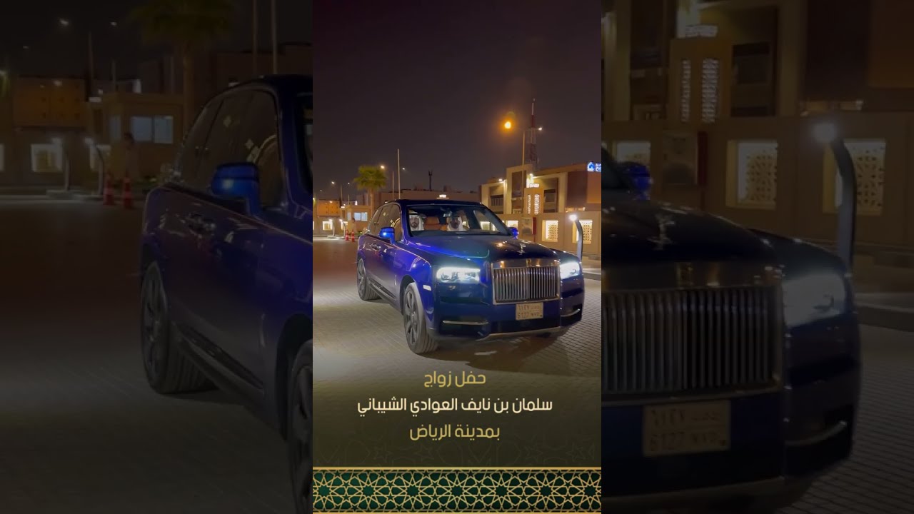 حفل زواج سلمان بن نايف العوادي الشيباني بمدينة  #الرياض