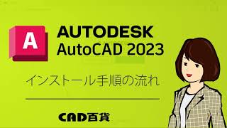 AutoCAD 2023のインストールの流れと手順 - YouTube