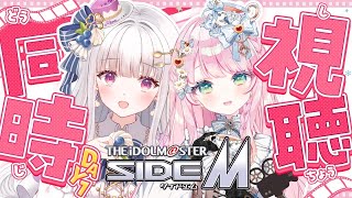 アイドルマスター SideM 同時視聴