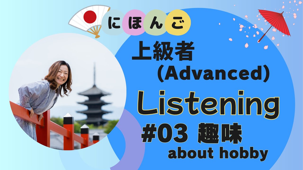 Japanese_Listening#03(Advanced)_趣味