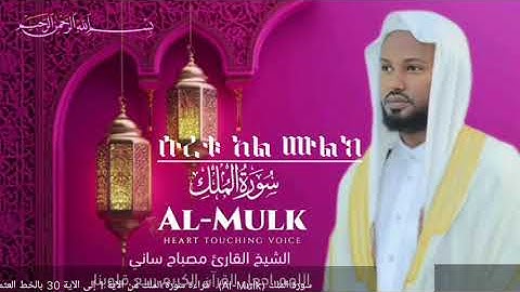 ሱረቱ አል ሙሉክ በሸህ ሙስባህ ሳኒ | سورة الملك بصوت جميل الشيخ مصباح ساني |
