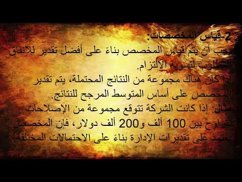 شرح معيار المحاسبة الدولى  37 المخصصات والإلتزامات والأصول المحتملة
