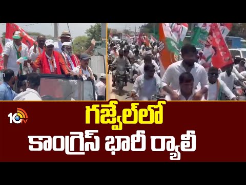 Neelam Madhu Election Campaign | గజ్వేల్లో కాంగ్రెస్ భారీ ర్యాలీ | 10TV News - 10TVNEWSTELUGU