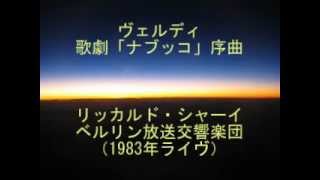 ヴェルディ：歌劇「ナブッコ」 序曲