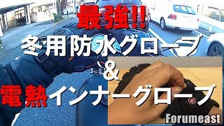 最強!!  冬用防水グローブ & 電熱インナーグローブ