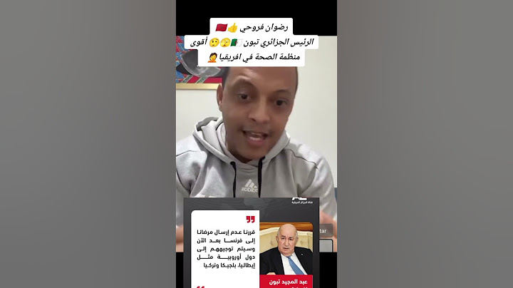 رضوان فروحي.رئيس الجزائر يقرر عدم ارسال المرضى الى فرنسا بعد الان وسيتم توجيههم الى دول أوروبية أخرى