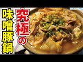 ○○が決め手。市販の鍋つゆを越えた本当にウマい味噌鍋つゆの作り方教えます【究極の味噌豚鍋】